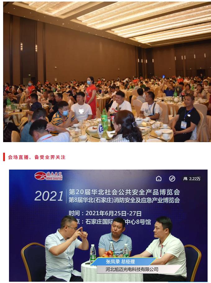 鎮杰·2021華北安防消防展圓滿閉幕，2022石家莊再相聚！