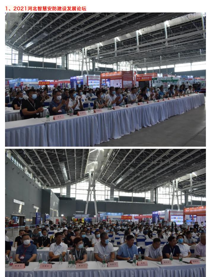 鎮杰·2021華北安防消防展圓滿閉幕，2022石家莊再相聚！