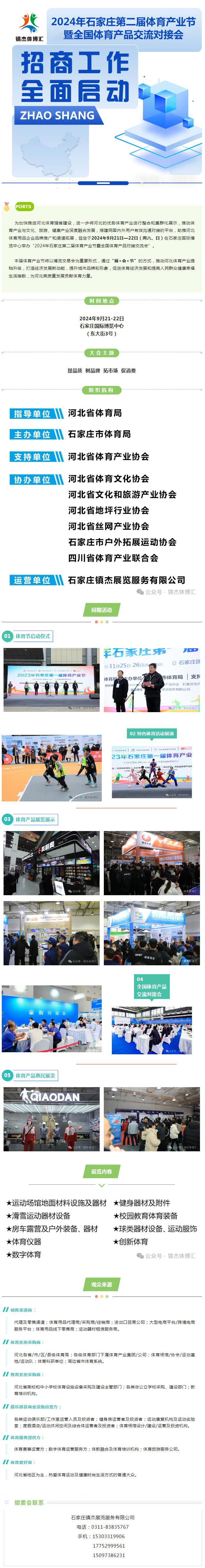 【官宣】2024石家莊第二屆體育產業(yè)節(jié)暨全國體育產品交流對接會招商工作全面啟動.....