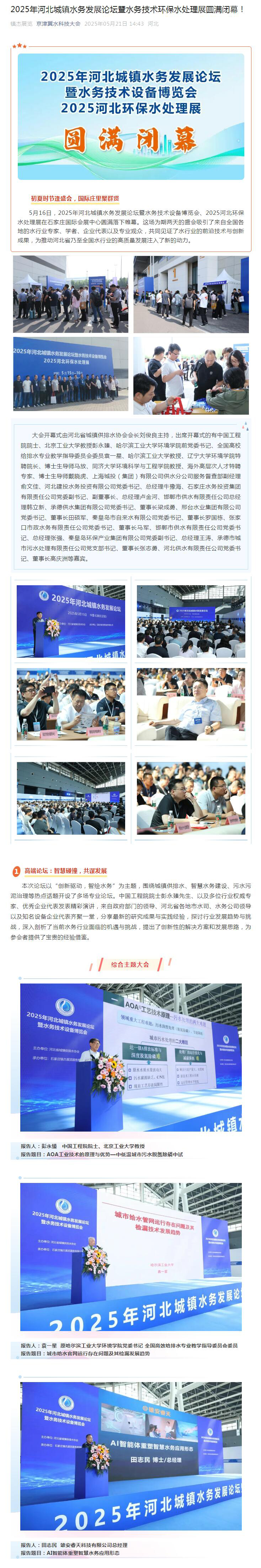 2025年河北城鎮(zhèn)水務(wù)發(fā)展論壇暨水務(wù)技術(shù)環(huán)保水處理展圓滿閉幕！